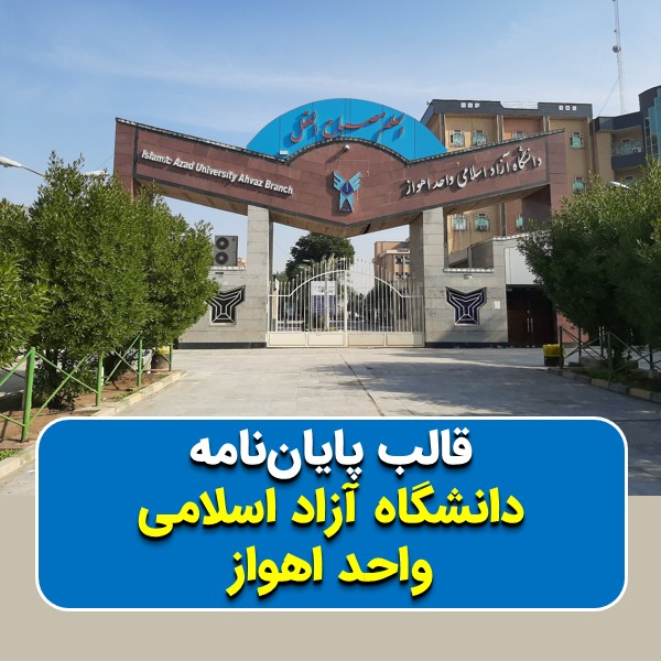 دانلود قالب پایاننامه دانشگاه آزاد اهواز | چکلیست بررسی + پاورپوینت دفاع