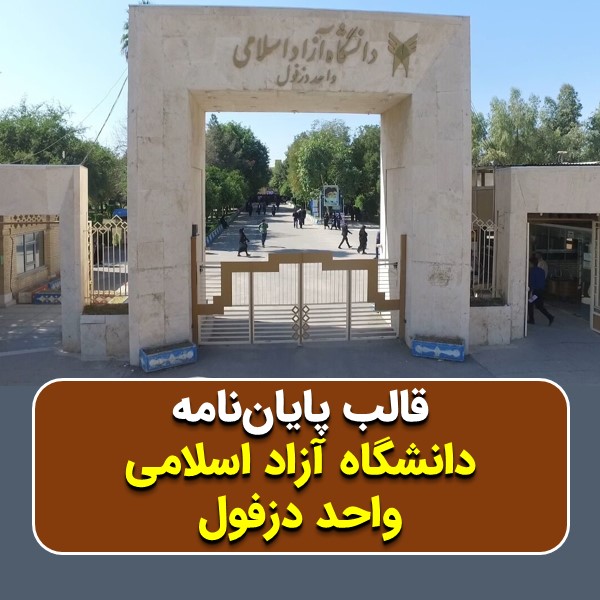 دانلود قالب پایاننامه دانشگاه آزاد دزفول | چکلیست بررسی + پاورپوینت دفاع