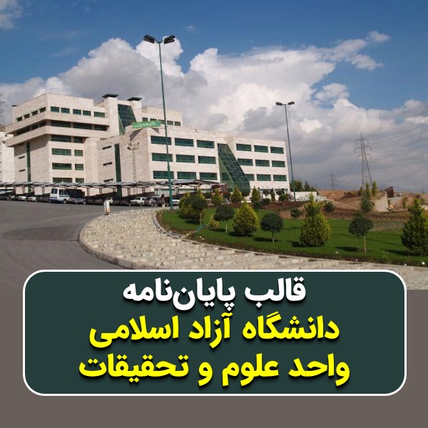دانلود قالب پایاننامه دانشگاه آزاد علوم و تحقیقات | چکلیست بررسی + پاورپوینت دفاع