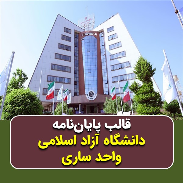 دانلود قالب پایاننامه دانشگاه آزاد ساری | چکلیست بررسی + پاورپوینت دفاع