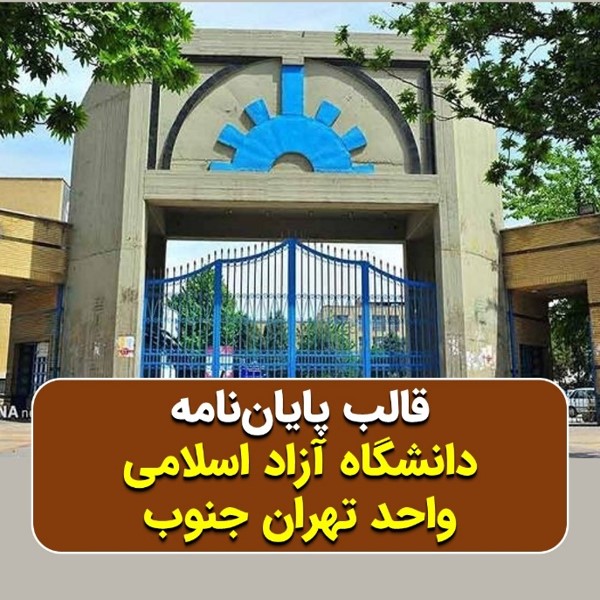 دانلود قالب پایاننامه دانشگاه آزاد تهران جنوب | چکلیست بررسی + پاورپوینت دفاع