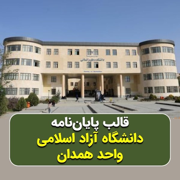 دانلود قالب پایاننامه دانشگاه آزاد همدان | چکلیست بررسی + پاورپوینت دفاع
