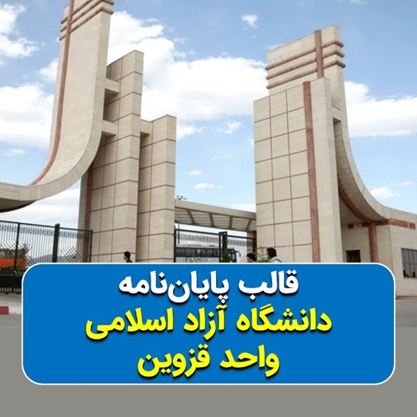 دانلود قالب پایاننامه دانشگاه آزاد قزوین | چکلیست بررسی + پاورپوینت دفاع