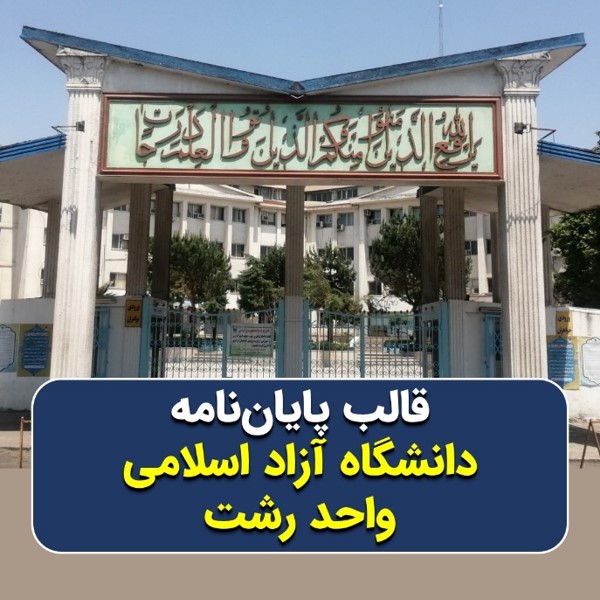 دانلود قالب پایاننامه دانشگاه آزاد رشت | چکلیست بررسی + پاورپوینت دفاع