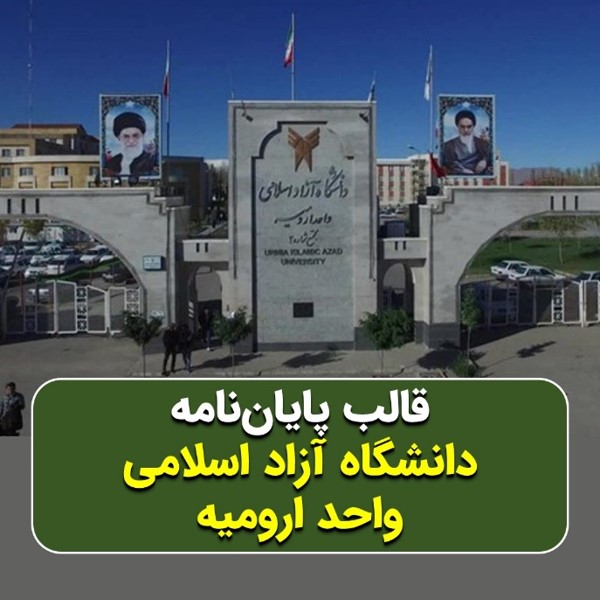 دانلود قالب پایاننامه دانشگاه آزاد ارومیه | چکلیست بررسی + پاورپوینت دفاع