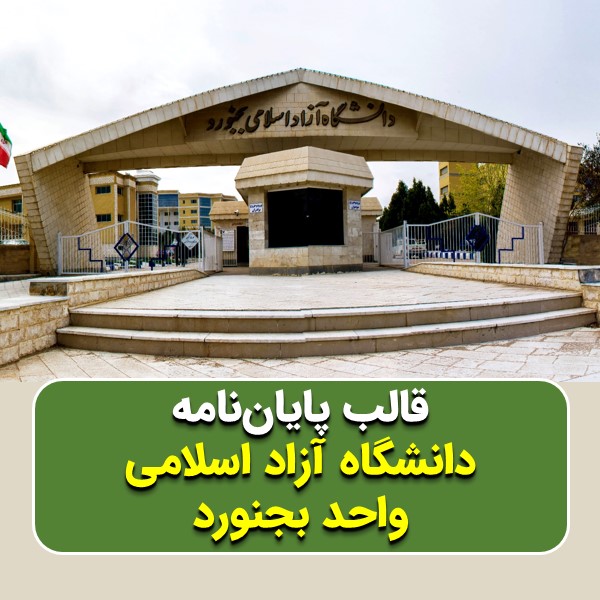 دانلود قالب پایاننامه دانشگاه آزاد بجنورد | چکلیست بررسی + پاورپوینت دفاع