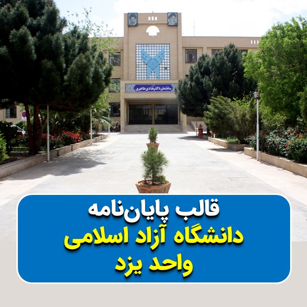 دانلود قالب پایاننامه دانشگاه آزاد یزد | چکلیست بررسی + پاورپوینت دفاع