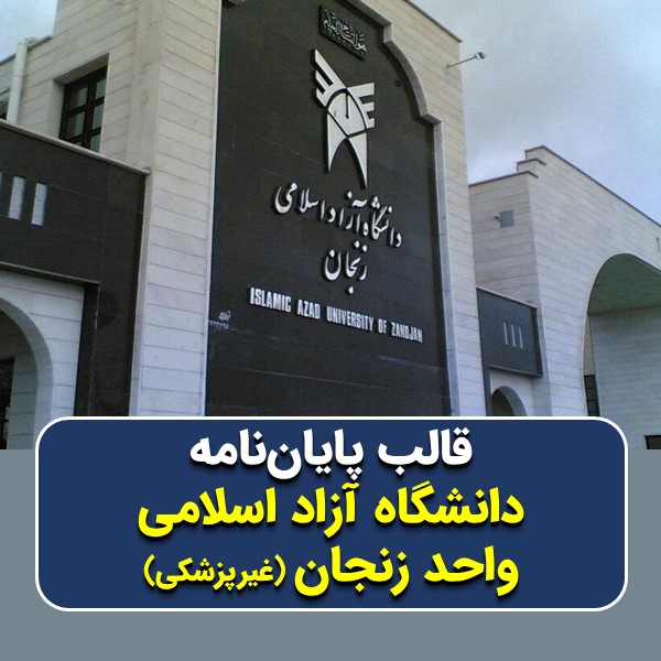دانلود قالب پایاننامه دانشگاه آزاد زنجان (غیرپزشکی) | چکلیست بررسی + پاورپوینت دفاع
