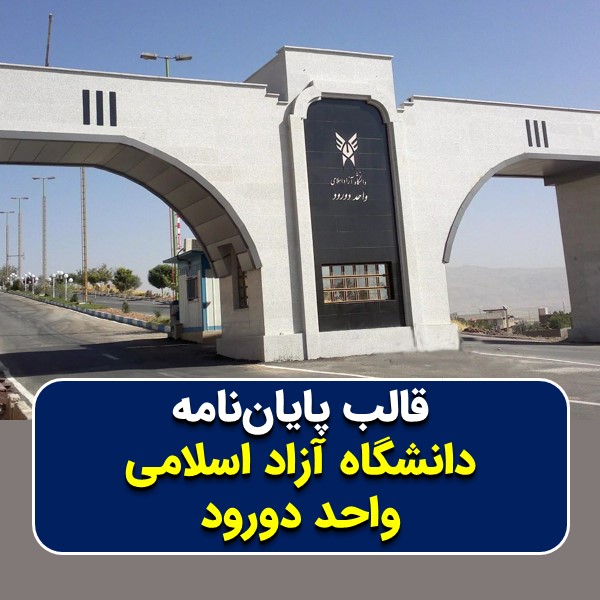 دانلود قالب پایاننامه دانشگاه آزاد دورود | چکلیست بررسی + پاورپوینت دفاع