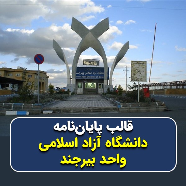 دانلود قالب پایاننامه دانشگاه آزاد بیرجند | چکلیست بررسی + پاورپوینت دفاع