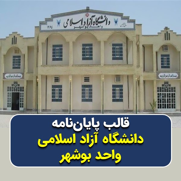 دانلود قالب پایاننامه دانشگاه آزاد بوشهر | چکلیست بررسی + پاورپوینت دفاع
