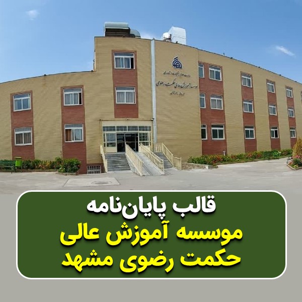 دانلود قالب پایاننامه موسسه آموزش عالی حکمت رضوی مشهد | چکلیست بررسی + پاورپوینت دفاع