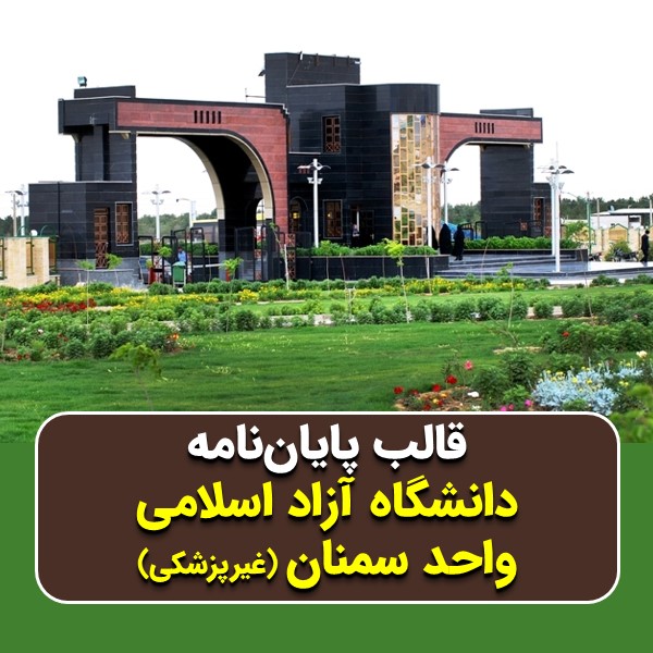 دانلود قالب پایاننامه دانشگاه آزاد سمنان (غیرپزشکی) | چکلیست بررسی + پاورپوینت دفاع