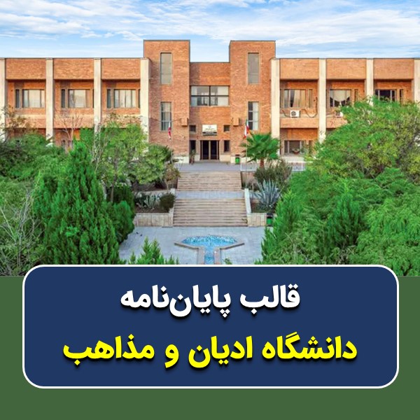 دانلود قالب پایاننامه دانشگاه ادیان و مذاهب | چکلیست بررسی + پاورپوینت دفاع