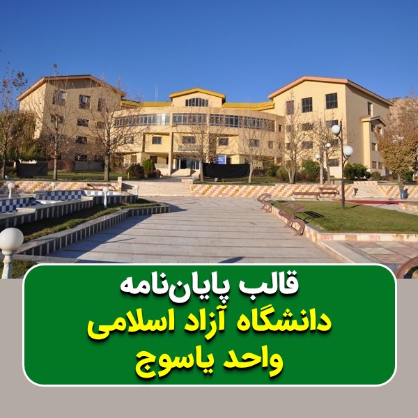 دانلود قالب پایاننامه دانشگاه آزاد یاسوج | چکلیست بررسی + پاورپوینت دفاع