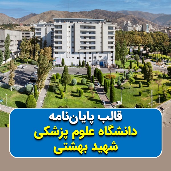 دانلود قالب پایاننامه دانشگاه علوم پزشکی شهید بهشتی | چکلیست بررسی + پاورپوینت دفاع
