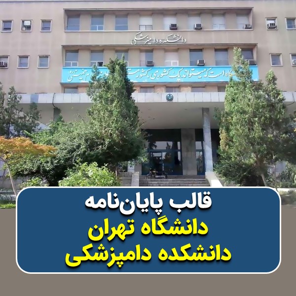 دانلود قالب پایاننامه دانشگاه تهران (دانشکده دامپزشکی) | چکلیست بررسی + پاورپوینت دفاع