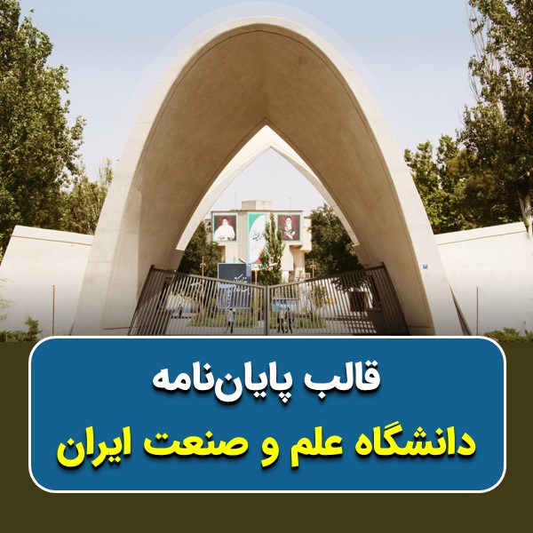 دانلود قالب پایاننامه دانشگاه علم و صنعت ایران | چکلیست بررسی + پاورپوینت دفاع