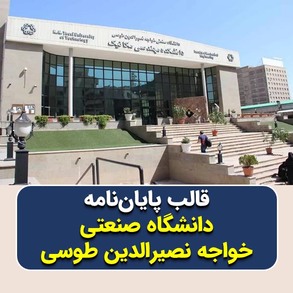 دانلود قالب پایاننامه دانشگاه صنعتی خواجه نصیرالدین طوسی | چکلیست بررسی + پاورپوینت دفاع
