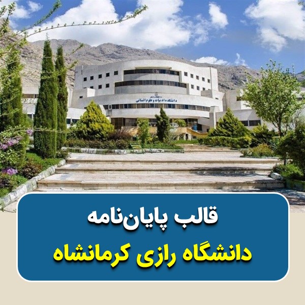 دانلود قالب پایاننامه دانشگاه رازی کرمانشاه | چکلیست بررسی + پاورپوینت دفاع