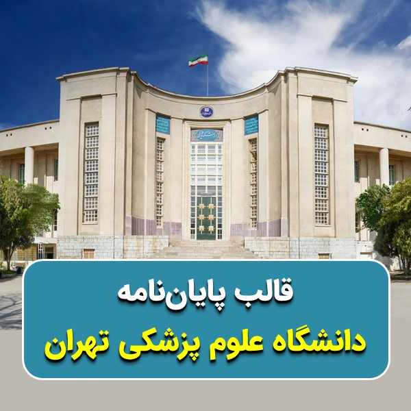 دانلود قالب پایاننامه دانشگاه علوم پزشکی تهران | چکلیست بررسی + پاورپوینت دفاع