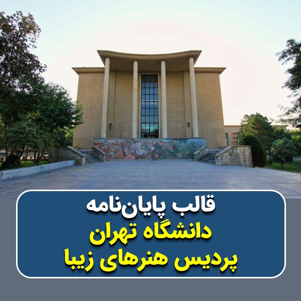 دانلود قالب پایاننامه دانشگاه تهران (پردیس هنرهای زیبا) | چکلیست بررسی + پاورپوینت دفاع