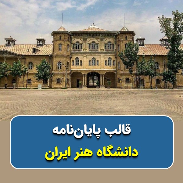 دانلود قالب پایاننامه دانشگاه هنر ایران (تهران) | چکلیست بررسی + پاورپوینت دفاع