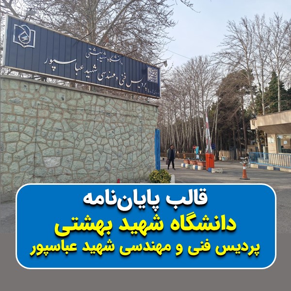 دانلود قالب پایاننامه دانشگاه شهید بهشتی (پردیس فنی و مهندسی شهید عباسپور) | چکلیست بررسی + پاورپوینت دفاع