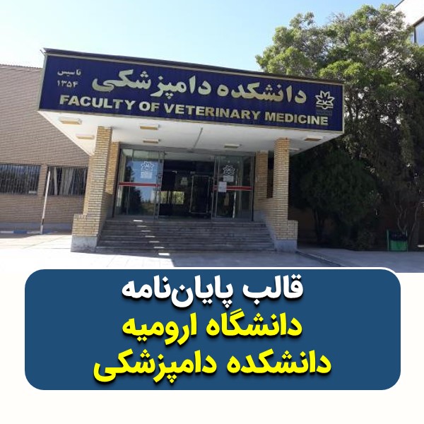 دانلود قالب پایاننامه دانشگاه ارومیه (دانشکده دامپزشکی) | چکلیست بررسی + پاورپوینت دفاع
