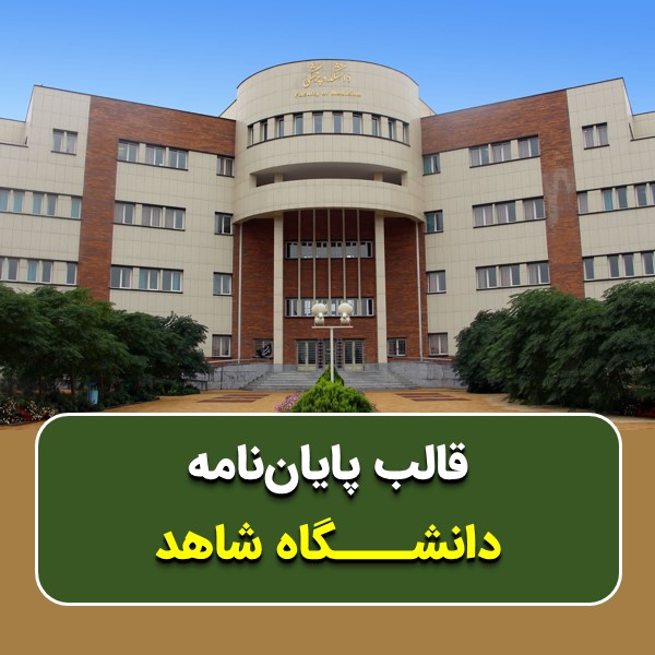 دانلود قالب پایاننامه دانشگاه شاهد | چکلیست بررسی + پاورپوینت دفاع