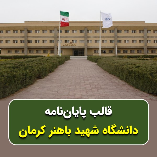 دانلود قالب پایاننامه دانشگاه شهید باهنر کرمان | چکلیست بررسی + پاورپوینت دفاع