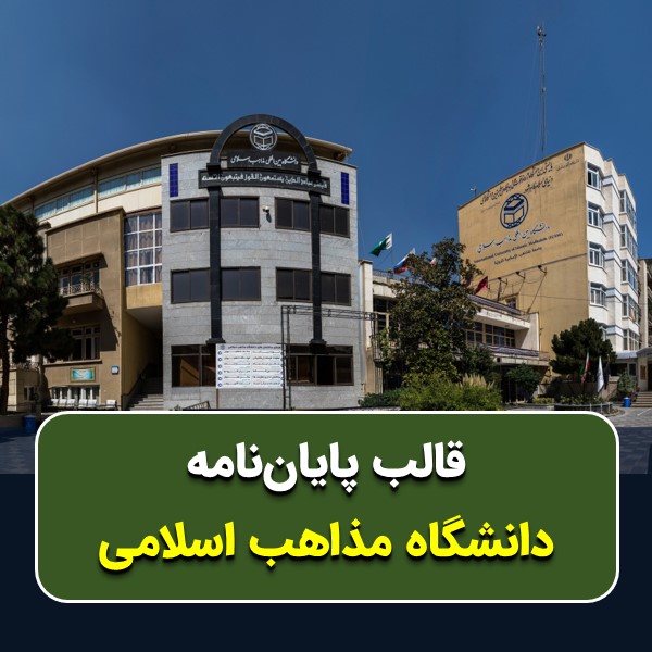 دانلود قالب پایاننامه دانشگاه مذاهب اسلامی | چکلیست بررسی + پاورپوینت دفاع