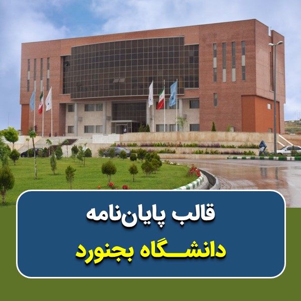 دانلود قالب پایاننامه دانشگاه بجنورد | چکلیست بررسی + پاورپوینت دفاع