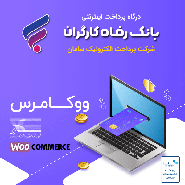 دانلود افزونه درگاه پرداخت بانک رفاه برای ووکامرس (درگاه شرکت پرداخت الکترونیک سامان)