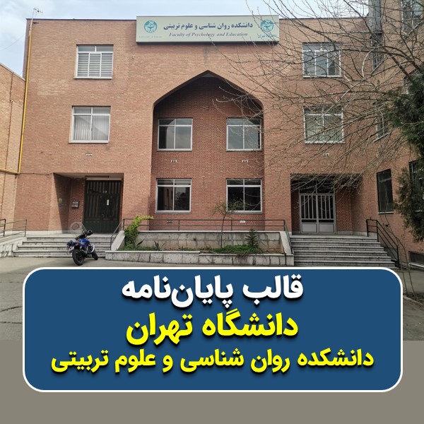 دانلود قالب پایاننامه دانشگاه تهران (دانشکده روان شناسی و علوم تربیتی) | چکلیست بررسی + پاورپوینت دفاع