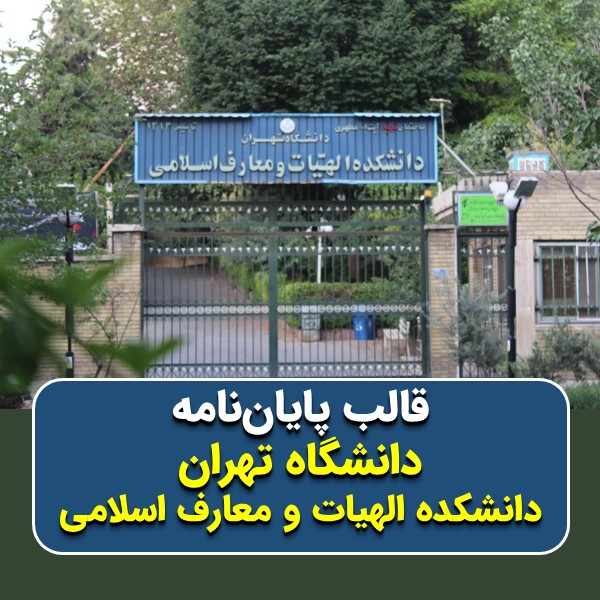 دانلود قالب پایاننامه دانشگاه تهران (دانشکده الهیات و معارف اسلامی) | چکلیست بررسی + پاورپوینت دفاع