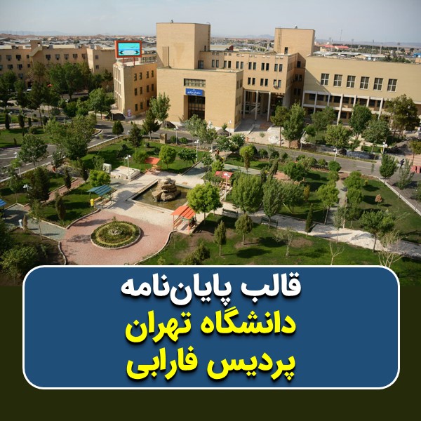 دانلود قالب پایاننامه دانشگاه تهران (پردیس فارابی) | چکلیست بررسی + پاورپوینت دفاع