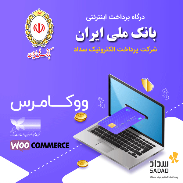 دانلود افزونه درگاه پرداخت بانک ملی برای ووکامرس (درگاه شرکت پرداخت الکترونیک سداد)