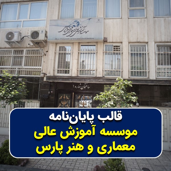 دانلود قالب پایاننامه مؤسسه آموزش عالی معماری و هنر پارس | چکلیست بررسی + پاورپوینت دفاع