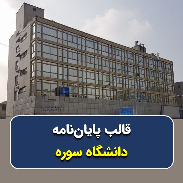 دانلود قالب پایاننامه دانشگاه سوره تهران | چکلیست بررسی + پاورپوینت دفاع