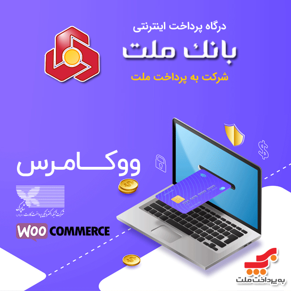 دانلود افزونه درگاه پرداخت بانک ملت برای ووکامرس (درگاه شرکت به پرداخت ملت)