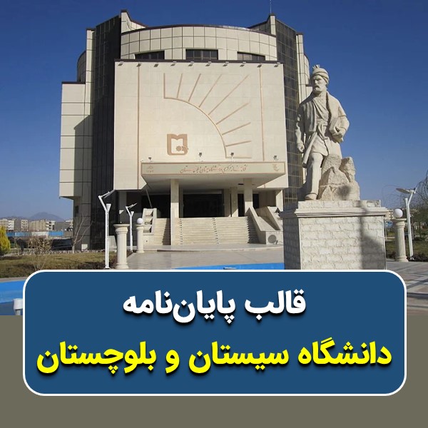 دانلود قالب پایاننامه دانشگاه سیستان و بلوچستان | چکلیست بررسی + پاورپوینت دفاع