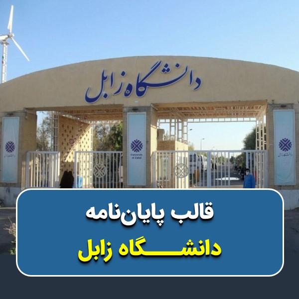 دانلود قالب پایاننامه دانشگاه زابل | چکلیست بررسی + پاورپوینت دفاع