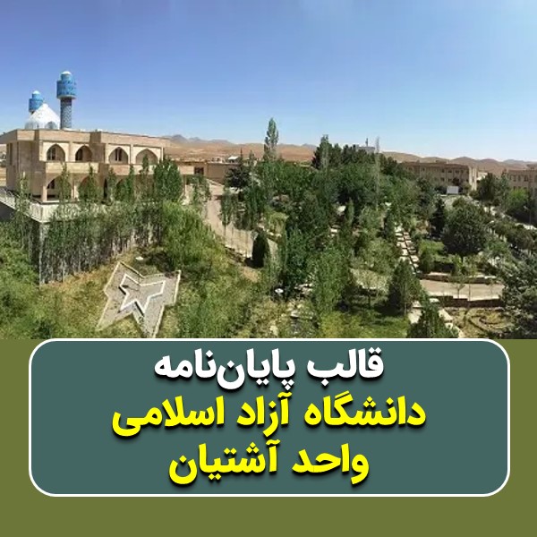 دانلود قالب پایاننامه دانشگاه آزاد آشتیان | چکلیست بررسی + پاورپوینت دفاع