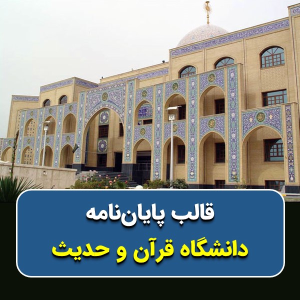 دانلود قالب پایاننامه دانشگاه قرآن و حدیث | چکلیست بررسی + پاورپوینت دفاع