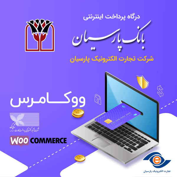 دانلود افزونه درگاه پرداخت بانک پارسیان برای ووکامرس (درگاه شرکت تجارت الکترونیک پارسیان)